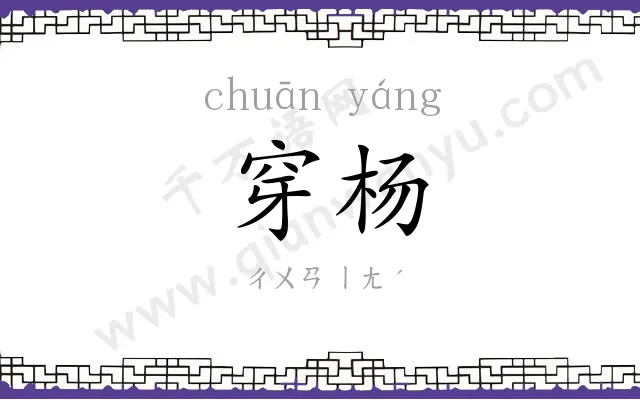 穿杨