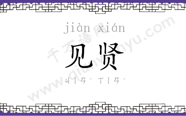 见贤