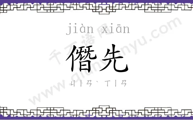 僭先