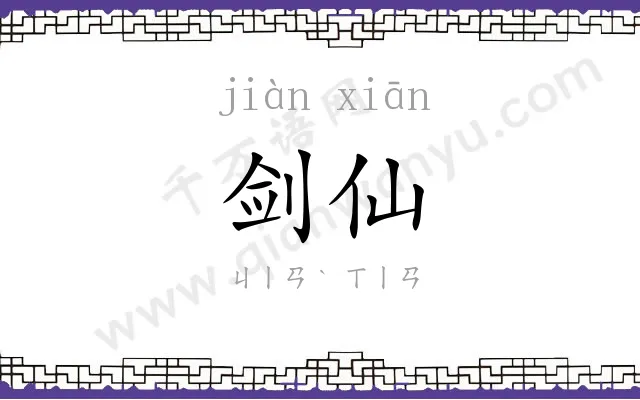 剑仙