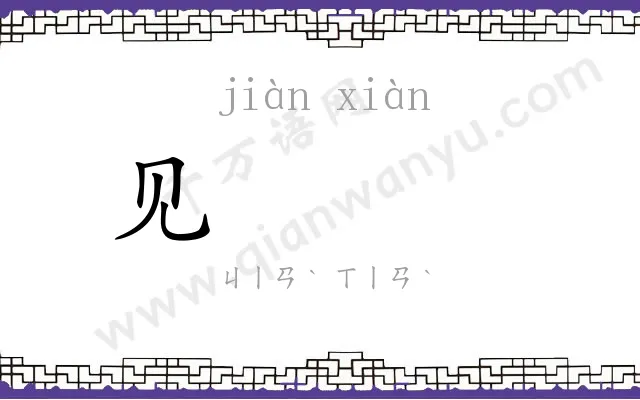 见𬀪