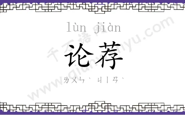 论荐