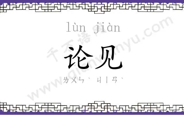 论见
