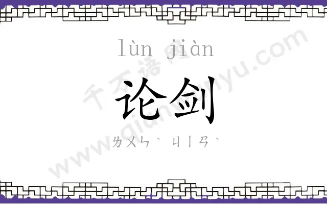 论剑