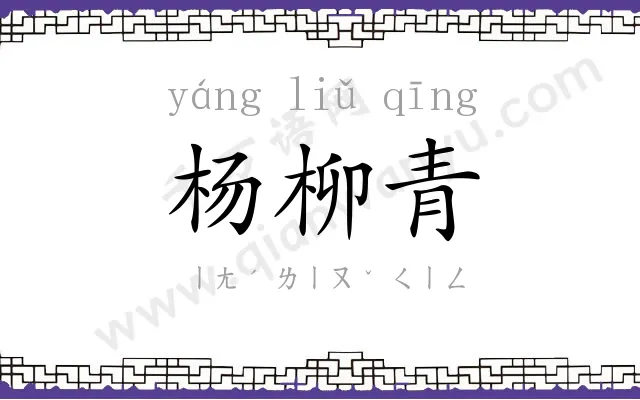 杨柳青
