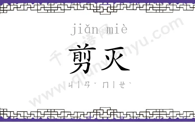 剪灭
