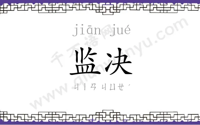监决