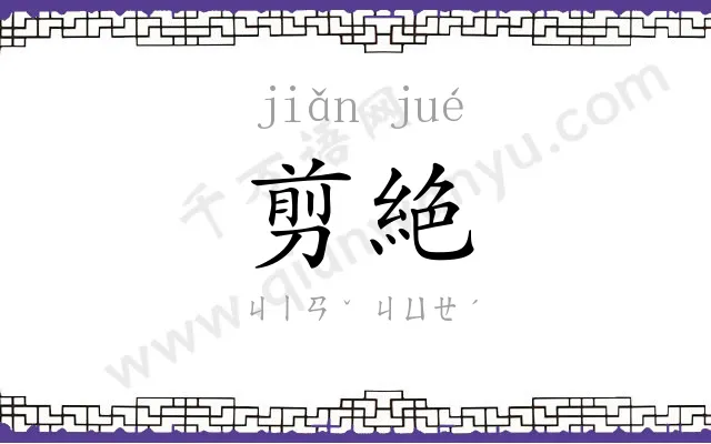 剪絶