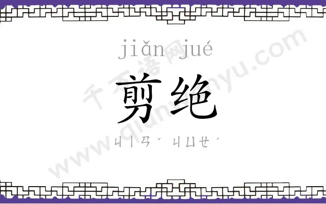 剪绝