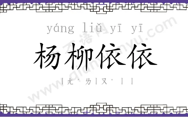 杨柳依依