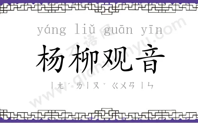 杨柳观音