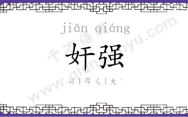 奸强