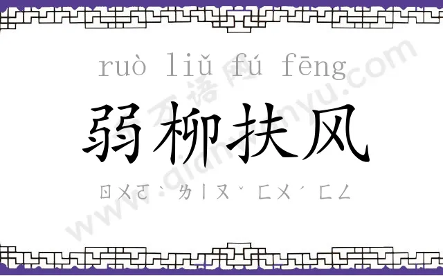 弱柳扶风