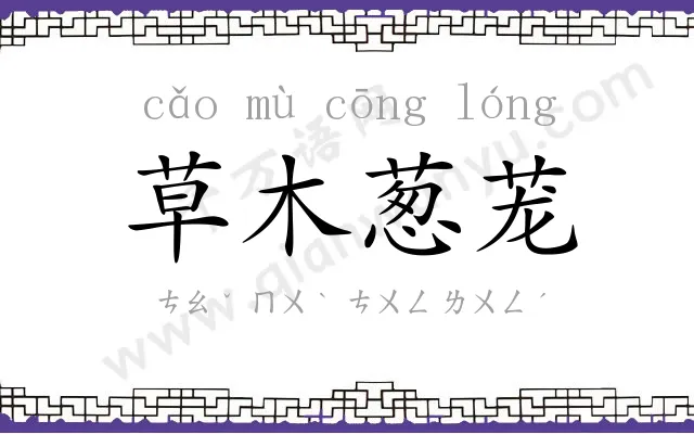 草木葱茏