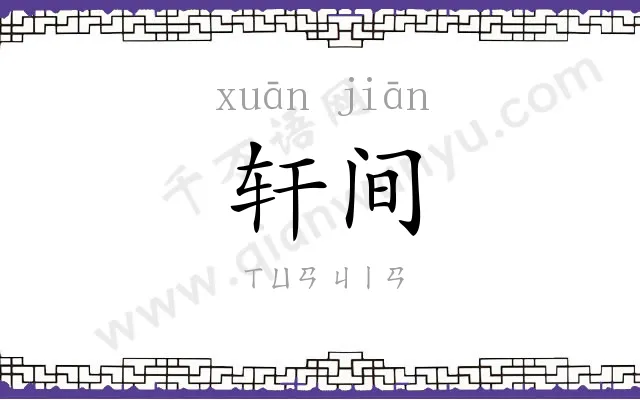 轩间