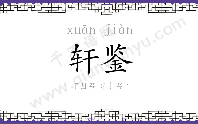 轩鉴