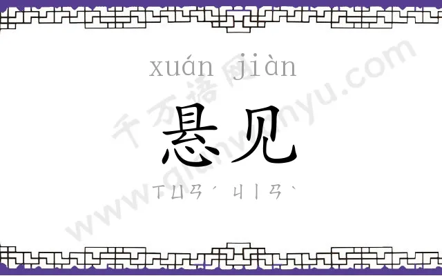 悬见