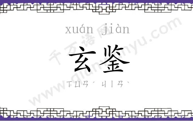 玄鉴