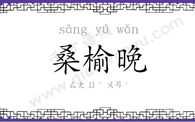 桑榆晚