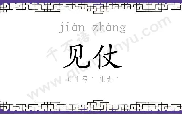 见仗