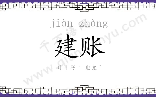 建账