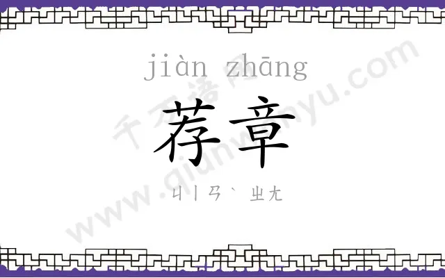 荐章