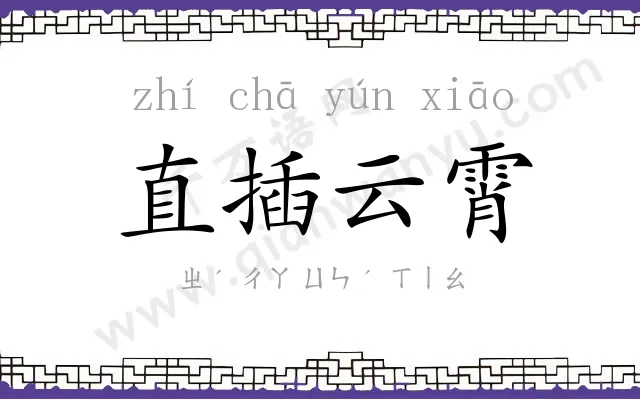 直插云霄