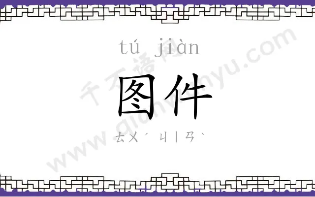 图件