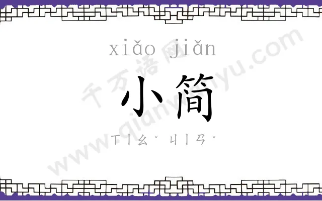 小简