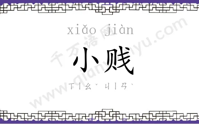 小贱