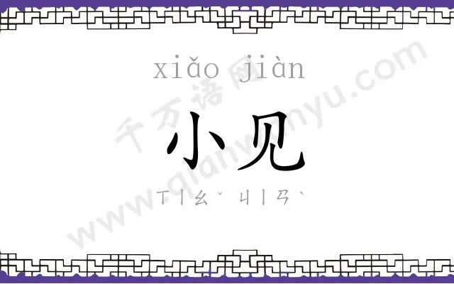 小见