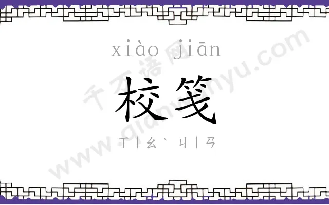 校笺