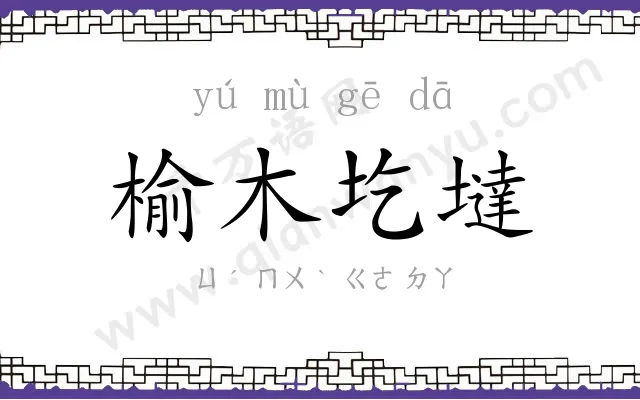 榆木圪墶