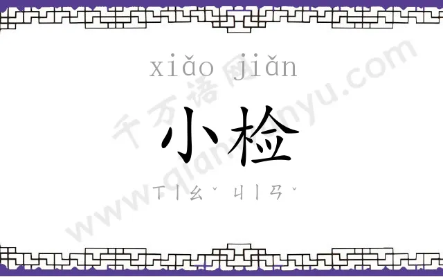 小检