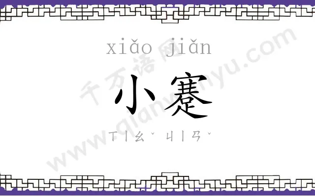 小蹇
