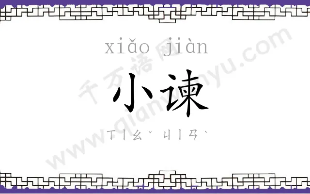 小谏