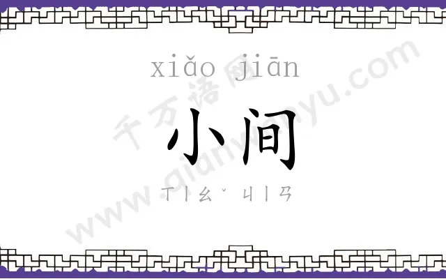 小间