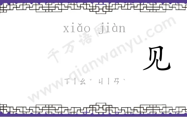 𫍲见