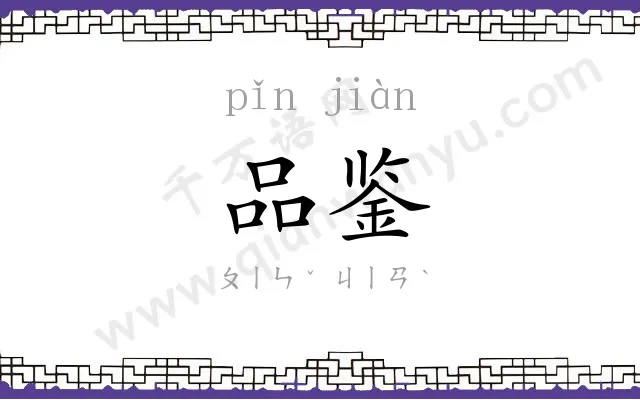 品鉴