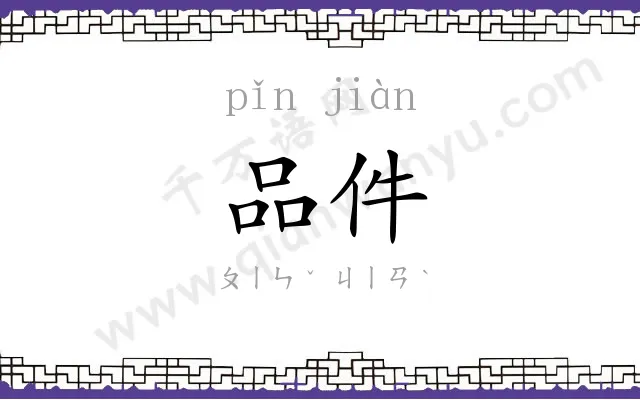 品件