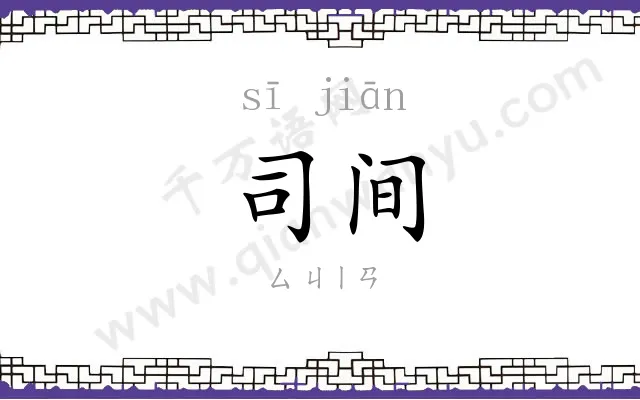 司间