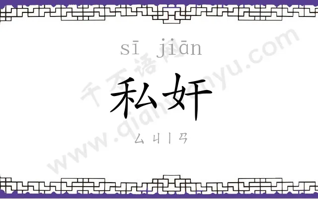 私奸