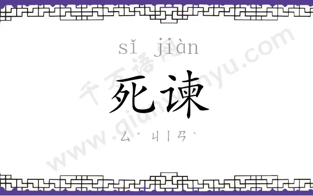 死谏