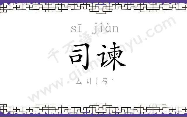 司谏
