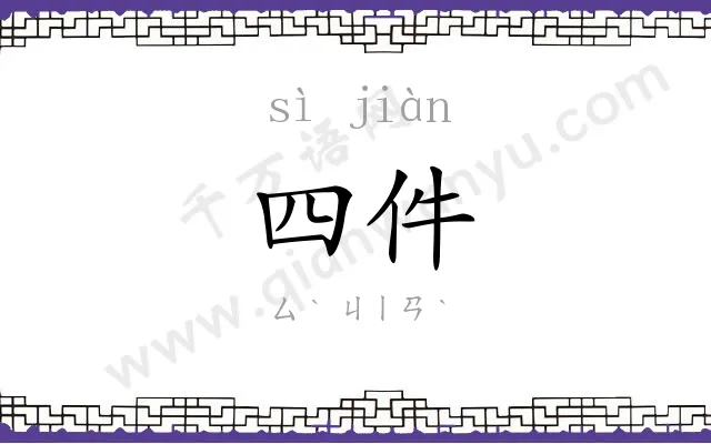 四件