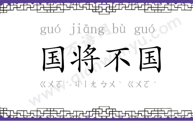 国将不国