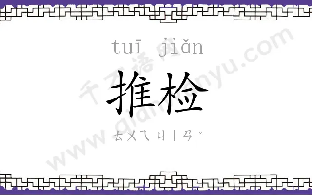 推检