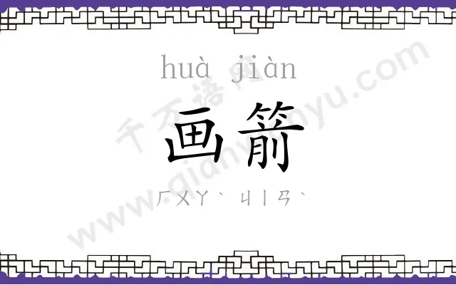 画箭