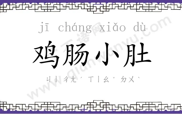 鸡肠小肚