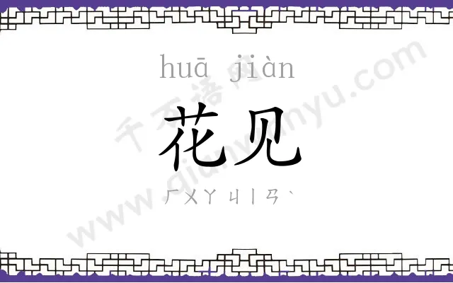 花见